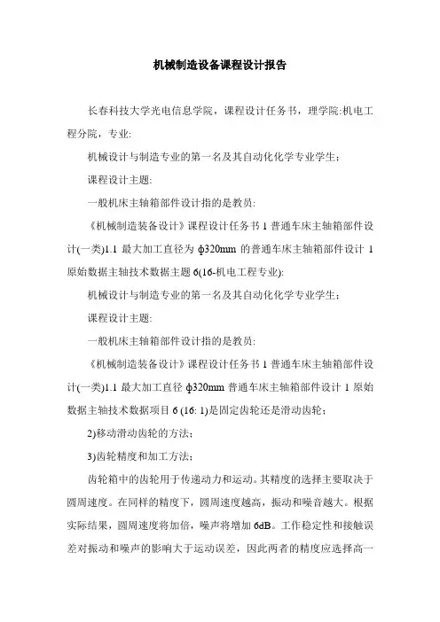 机械制造设备课程设计报告.doc
