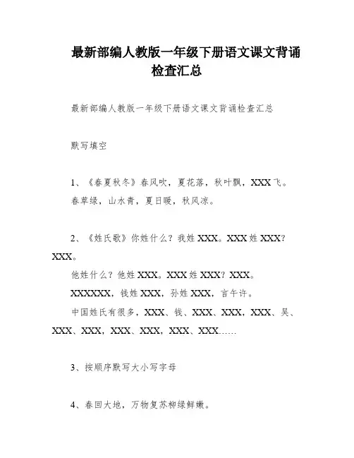 最新部编人教版一年级下册语文课文背诵检查汇总