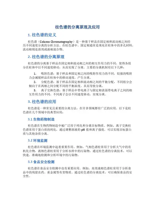 柱色谱的分离原理及应用