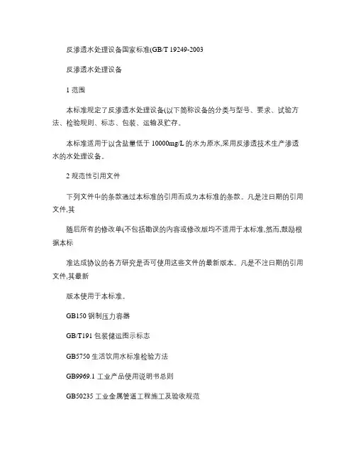 反渗透水处理设备国家标准_百度文库
