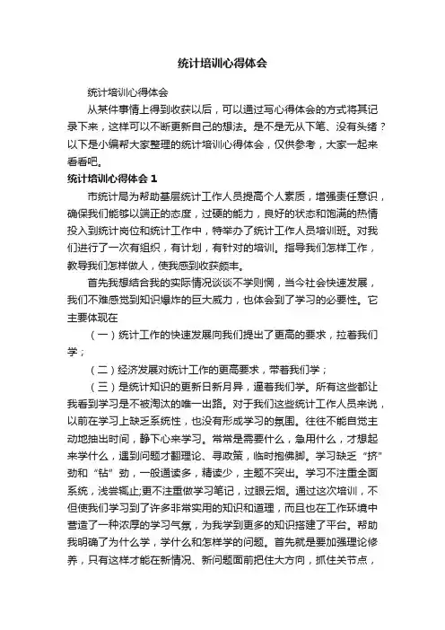 统计培训心得体会
