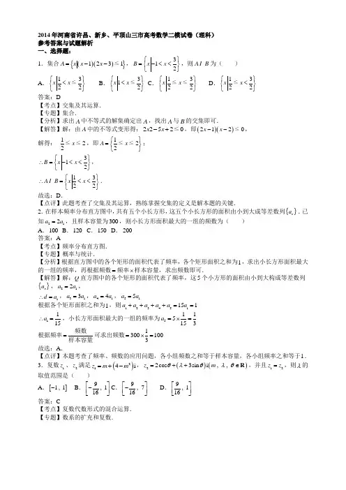 2014年河南省许昌、新乡、平顶山三市高考数学二模试卷(理科)