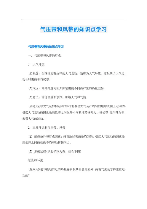 气压带和风带的知识点学习