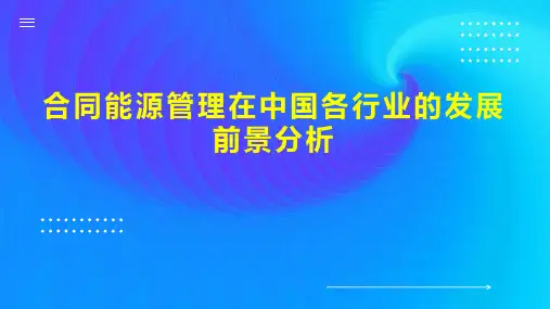 合同能源管理在中国各行业的发展前景分析