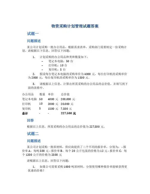 物资采购计划管理试题答案