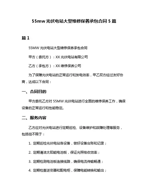 55mw光伏电站大型维修保养承包合同5篇