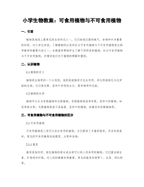 小学生物教案：可食用植物与不可食用植物