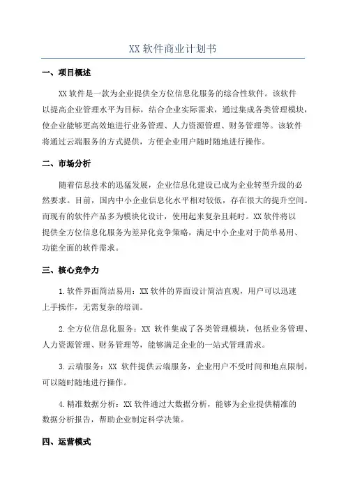 XX软件商业计划书