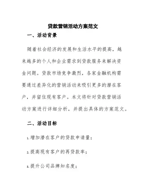 贷款营销活动方案范文