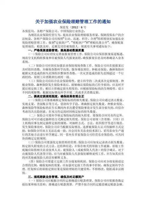 保监发〔2012〕6号关于加强农业保险理赔管理工作的通知