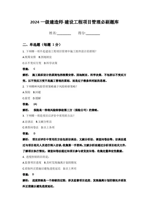 2024一级建造师-建设工程项目管理必刷题库