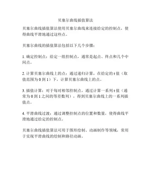 贝塞尔曲线插值算法