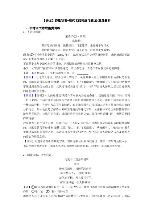 【语文】诗歌鉴赏+现代文阅读练习题20篇及解析