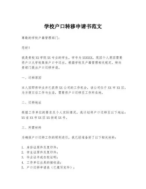 学校户口转移申请书范文