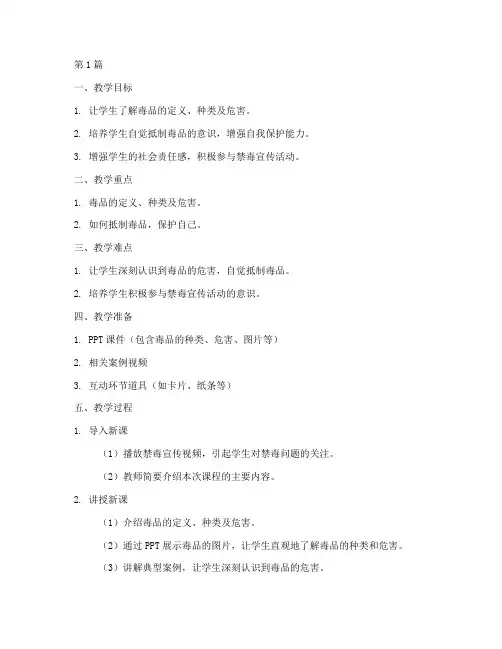 禁毒教案ppt免费模板(3篇)