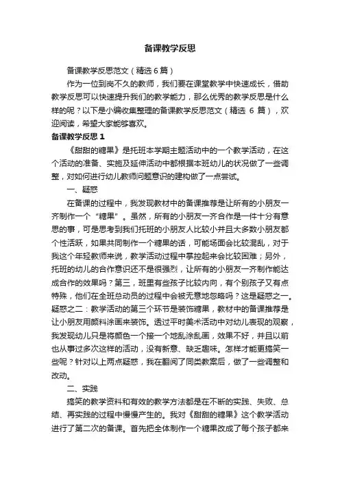 备课教学反思范文（精选6篇）