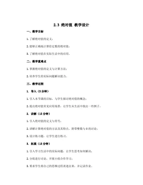 2. 3 绝对值 教学设计 2022--2023学年北师大版七年级数学上册 