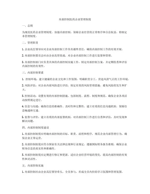 内部控制医药企业管理制度