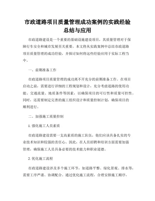 市政道路项目质量管理成功案例的实践经验总结与应用