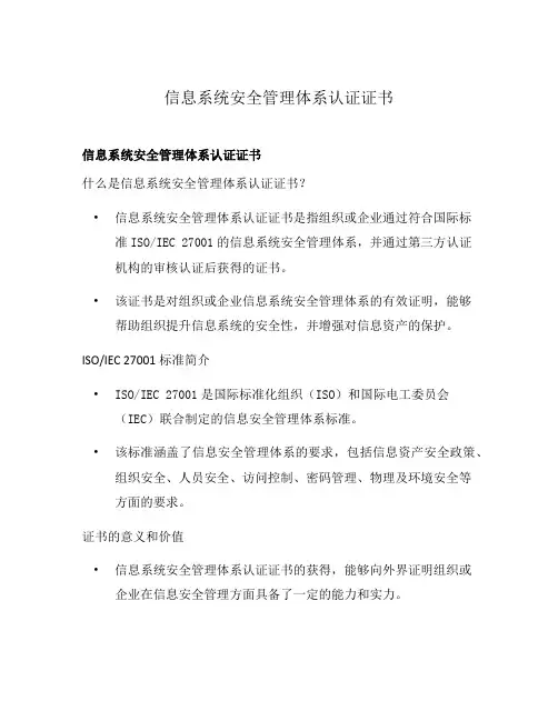 信息系统安全管理体系认证证书