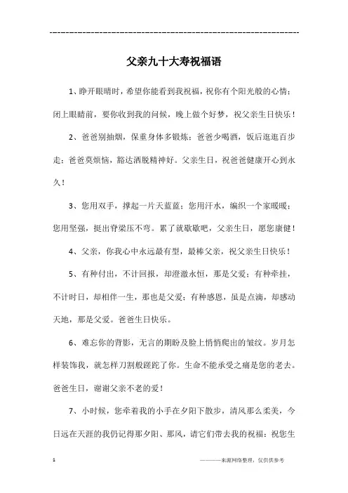 父亲九十大寿祝福语