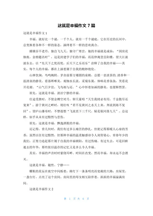 这就是幸福作文7篇