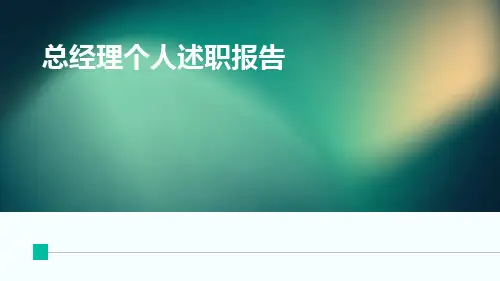总经理个人述职报告PPT