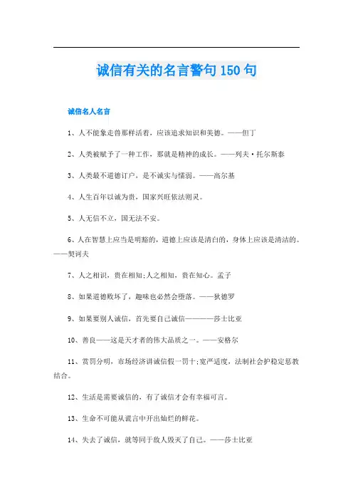 诚信有关的名言警句150句