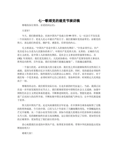 七一歌颂党的建党节演讲稿