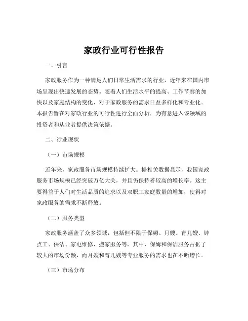 家政行业可行性报告