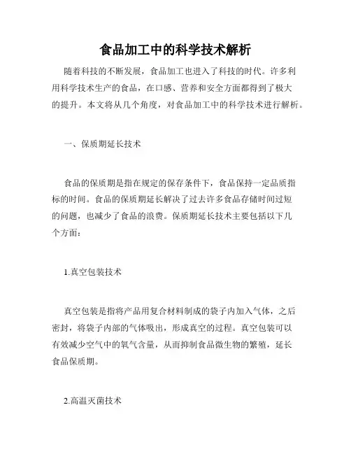 食品加工中的科学技术解析