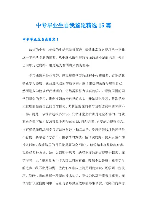 中专毕业生自我鉴定精选15篇