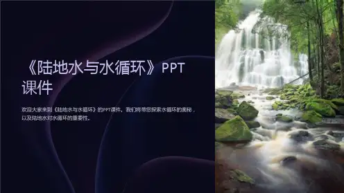 《陆地水与水循环》课件
