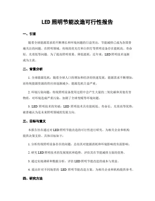 LED照明节能改造可行性报告
