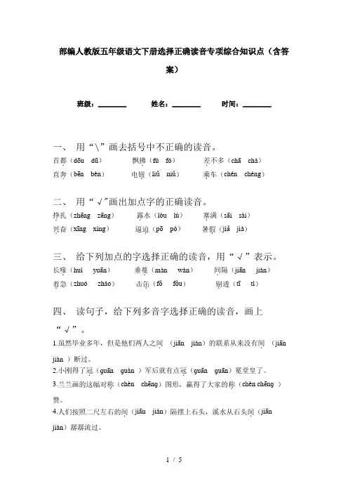 部编人教版五年级语文下册选择正确读音专项综合知识点(含答案)