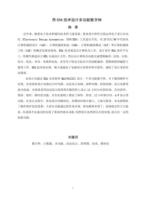 用EDA技术设计多功能数字钟
