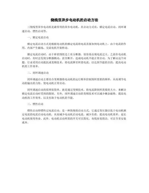 绕线型异步电动机的启动方法