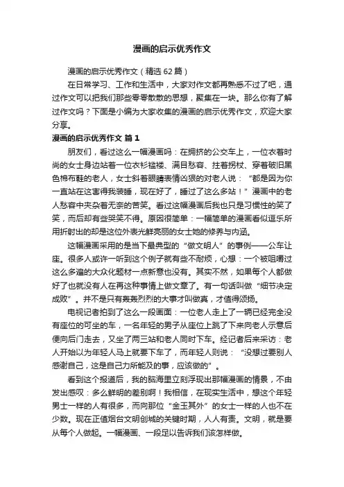 漫画的启示优秀作文（精选62篇）