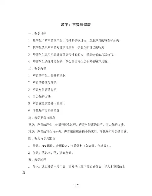 声音与健康 (教案)2023-2024学年综合实践活动六年级上册 全国通用