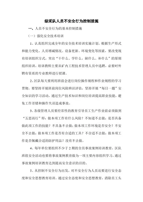 综采队人员不安全行为控制措施