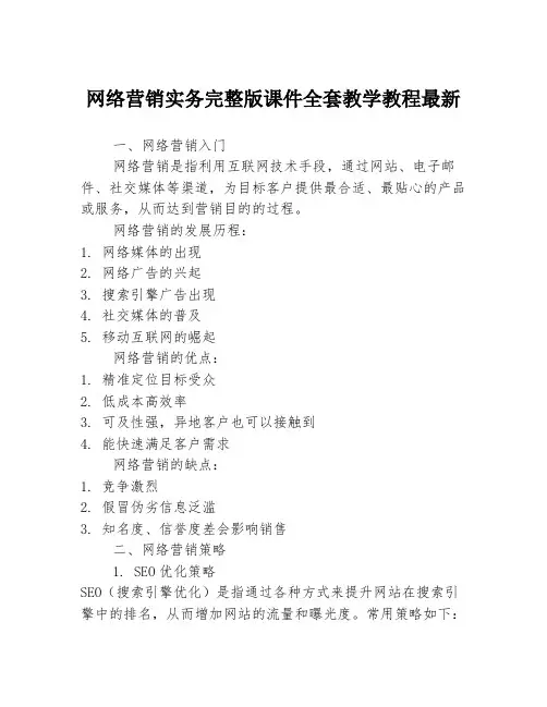 网络营销实务完整版课件全套教学教程最新