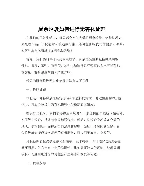 厨余垃圾如何进行无害化处理