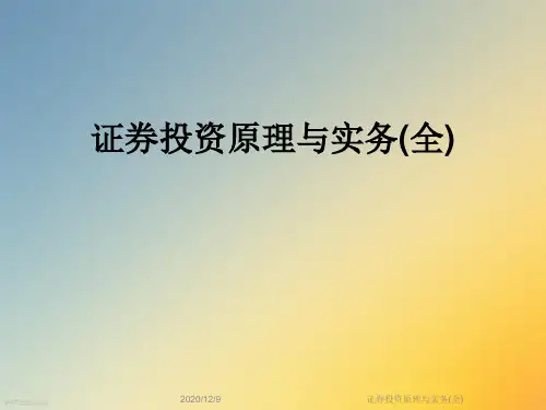证券投资原理与实务(全)