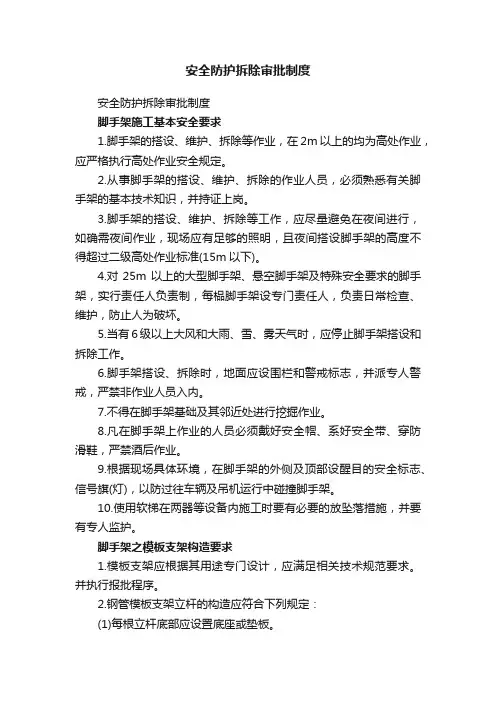 安全防护拆除审批制度