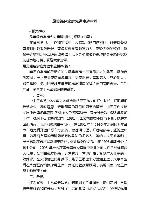 最美绿色家庭先进事迹材料