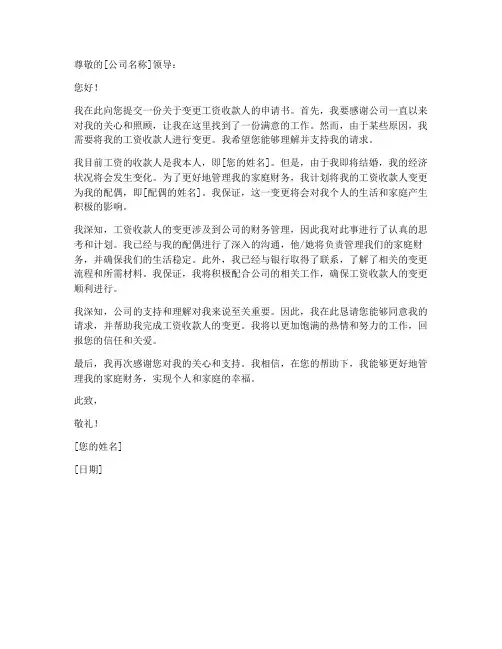 变更工资收款人申请书模板