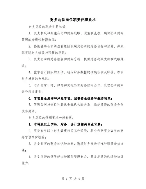 财务总监岗位职责任职要求（三篇）