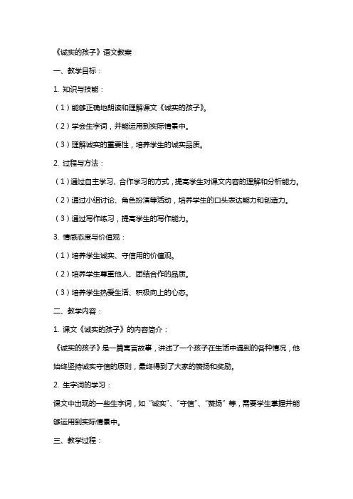 《诚实的孩子》语文教案