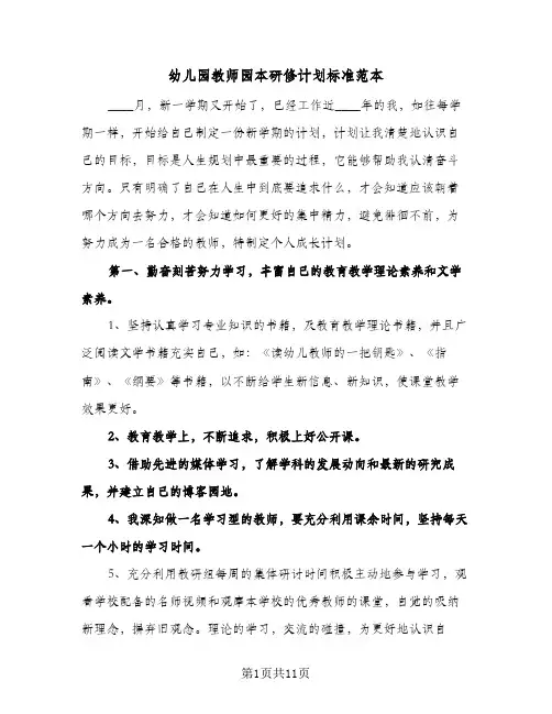 2024年幼儿园教师园本研修计划标准范本（4篇）
