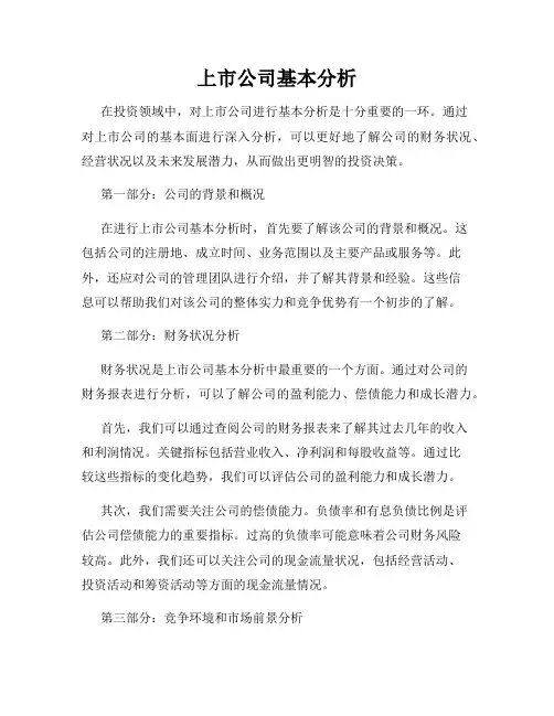 上市公司基本分析